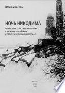 Ночь Никодима: человек постхристианской эпохи в западноевропейском и отечественном кинематографе