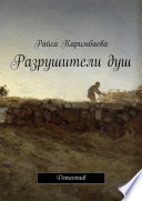 Разрушители душ. Детектив