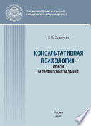 Консультативная психология : кейсы и творческие задания