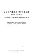 Сборник статей в честь академика Алексея Ивановича Соболевского, изданный ко дню 70-летия со дня его рождения Академиею наук по почину его учеников