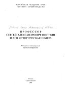 Профессор Сергей Александрович Никитин и его историческая школа