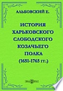 История Харьковского слободского Козачьего полка. (1651-1765 гг.).