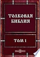 Толковая Библия