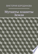 Мутанты планеты Земля. Фантастика