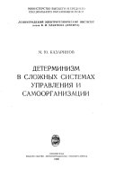 Детерминизм в сложных системах управления и самоорганизации