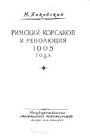 Римский-Корсаков и революция 1905 года