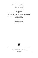 Журнал М.М. и Ф.М. Достоевских 