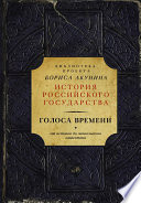 Голоса времени. От истоков до монгольского нашествия (сборник)