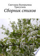 Сборник стихов