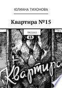 Квартира No15. Рассказ