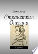 Странствия Онегина. С улыбкой