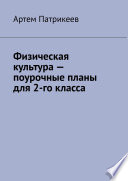 Физическая культура – поурочные планы для 2-го класса