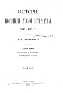 История новѣйшей русской литературы, 1848-1908 гг