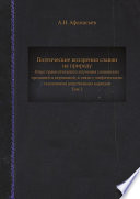 Поэтические воззрения славян на природу