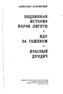 Подлинная история Кароя Лигети ; Иду за Гашеком ; Красный Дундич