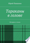 Тараканы в голове. Истории в стихах