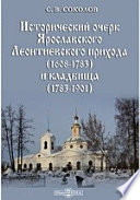 Исторический очерк Ярославского Леонтиевского прихода (1608-1783) и кладбища (1783-1901)