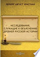 Исследования, служащие к объяснению древней Русской истории