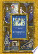 Толковая Библия. Том III. Ветхий Завет. Исторические книги. Учительные книги