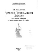 Армия и Православная Церковь Российской империи в эпоху наполеоновских войн