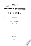 Труды Киевской духовной академии