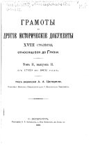 Gramoty i drugīe istoricheskīe dokumenty XVIII stoli︠e︡tīi︠a︡, otnosi︠a︡shchīesi︠a︡ k Gruzīi: vyp. 1. Gruzinskīe teksty s 1765 po 1774 god