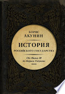 Между Азией и Европой. История Российского государства. От Ивана III до Бориса Годунова