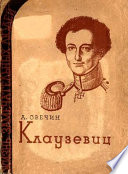 Клаузевиц