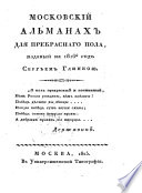 Московский альманах для прекрасного пола