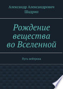 Рождение вещества во Вселенной. Путь нейтрона