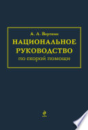 Национальное руководство по скорой помощи