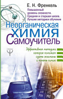 Неорганическая химия. Самоучитель. Эффективная методика, которая поможет сдать экзамены и понять химию