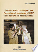 Начало электроэнергетики Российской Империи и СССР, как проблема техноценоза