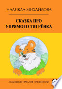 Сказка про упрямого Тигрёнка