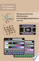 Метрологическое обеспечение видеоинформационных систем