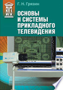 Основы и системы прикладного телевидения