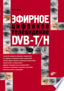 Цифровое телевидение DVB-T