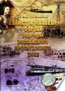 Иллюстрированные очерки по истории российского нефтегазового дела. Часть 2: Волго-Камский бассейн, Сибирь и Дальний Восток (до 1917 года)