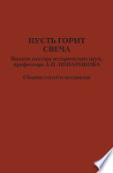 Пусть горит свеча. Памяти доктора исторических наук, профессора А. П. Ненарокова