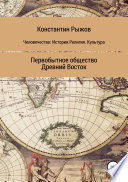 Человечество: История. Религия. Культура Первобытное общество Древний Восток