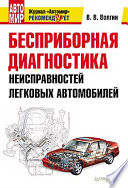 Бесприборная диагностика неисправностей легковых автомобилей