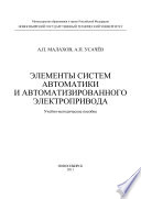 Элементы систем автоматики и автоматизированного электропривода