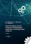 Конструкция, расчет и эксплуатационные свойства транспортных средств