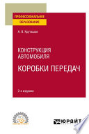 Конструкция автомобиля: коробки передач 2-е изд., испр. и доп. Учебное пособие для СПО