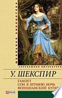 Гамлет. Сон в летнюю ночь. Венецианский купец