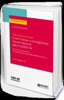 Патопсихология: симптомы и синдромы психических расстройств. Для специальности «правоохранительная деятельность» 2-е изд., испр. и доп. Учебное пособие для вузов
