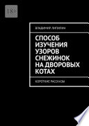 Способ изучения узоров снежинок на дворовых котах. Короткие рассказы