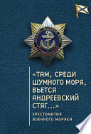 «Там, среди шумного моря, вьется Андреевский стяг...» Хрестоматия военного моряка