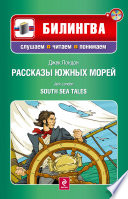 Рассказы южных морей / South Sea Tales (+MP3)