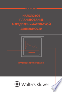 Налоговое планирование в предпринимательской деятельности: правовое регулирование : монография / Т. А. Гусева ; под ред. д-ра юрид. наук, проф., Н. И. Химичевой. — 2-е изд., перераб. и доп.